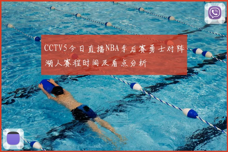 CCTV5今日直播NBA季后赛勇士对阵湖人赛程时间及看点分析