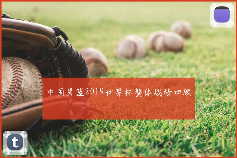 中国男篮2019世界杯整体战绩回顾