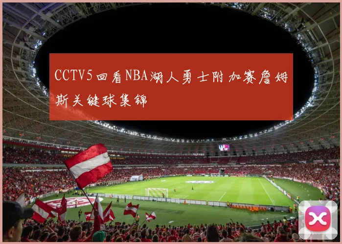 CCTV5回看NBA湖人勇士附加赛詹姆斯关键球集锦