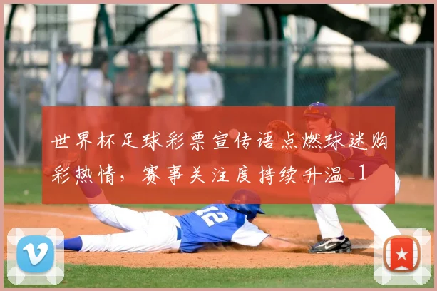 世界杯足球彩票宣传语点燃球迷购彩热情,赛事关注度持续升温_1