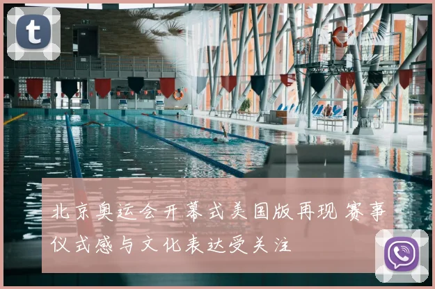 北京奥运会开幕式美国版再现 赛事仪式感与文化表达受关注