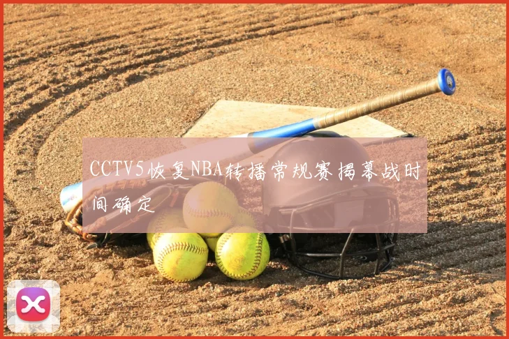 CCTV5恢复NBA转播常规赛揭幕战时间确定